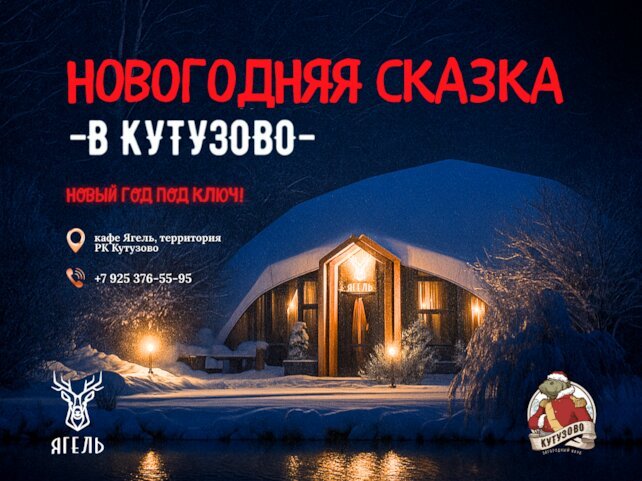 кафе «Ягель», Зимняя сказка в Ягеле