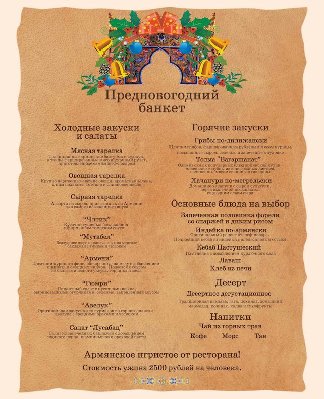 ресторан «Эривань», Предновогодний банкет
