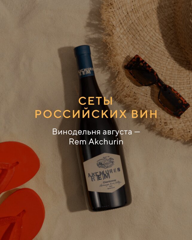 ресторан «Wine & Dine», Новый сет российских вин от винодельни Rem Akchurin