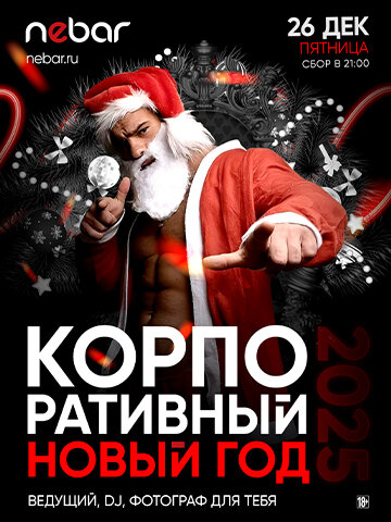 бар «Nebar», 26. 12 - Корпоративный НГ