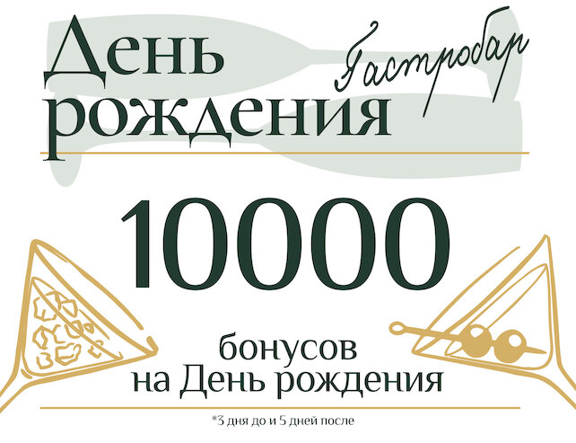 ресторан «0,5 Промилле», День рождения