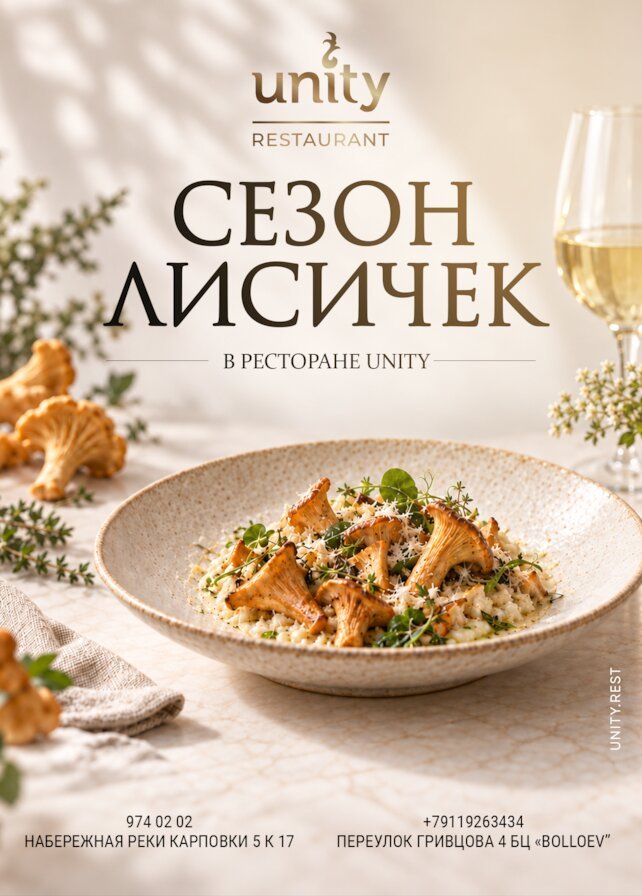 ресторан «Unity Petrogradka», Сезон лисичек