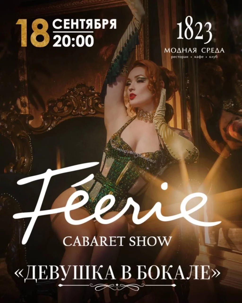 Féerie cabaret show «Девушка в бокале»