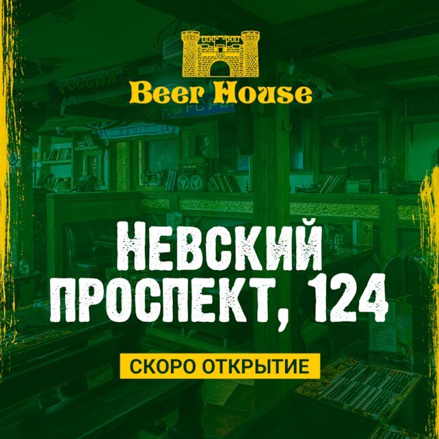пабы «Beer House», Новое открытие!