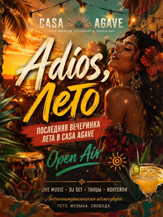 ресторан «Casa Agave», Adios Лето! Последняя Вечеринка Лета