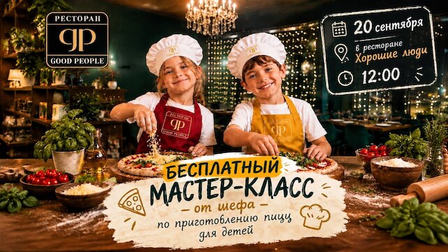 ресторан «Хорошие люди», «Юный шеф-повар»: бесплатный мастер-класс по пицце в «Хороших людях» 20 сентября