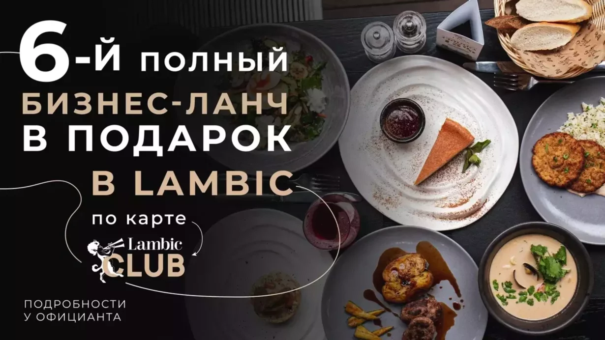 6-й ланч в подарок