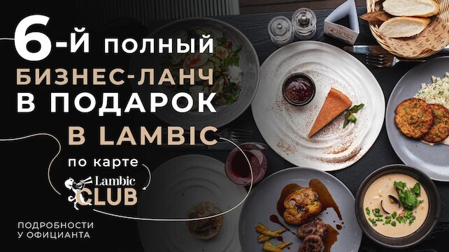 рестораны «Brasserie Lambic», 6-й ланч в подарок