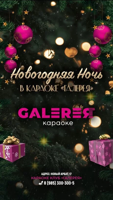 Новогодняя ночь в караоке «Галерея» на Новом Арбате