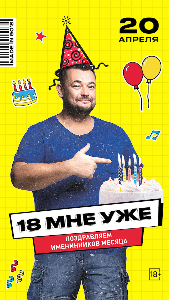 караоке-клуб «Руки ВВерх! Московские ворота», 18 МНЕ УЖЕ