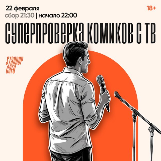 кафе «StandUp Cafe», Суперпроверка комиков с ТВ