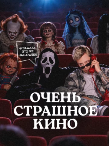 Очень страшное кино