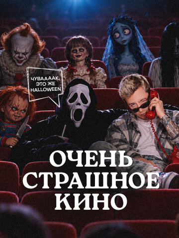 бар «Summer Punch от Сергея Орлова», Очень страшное кино