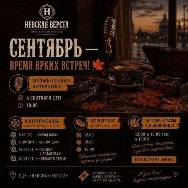 ресторан «Невская верста», Сентябрь время ярких встреч