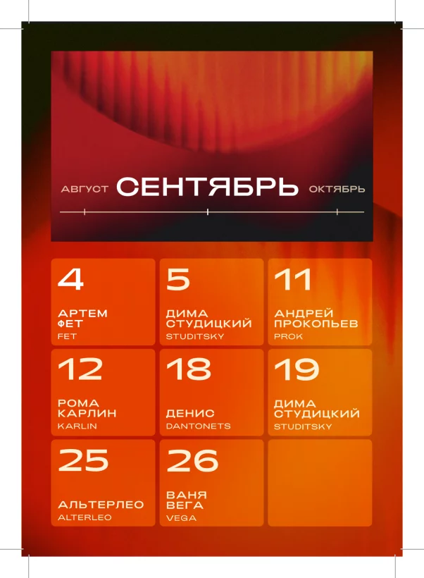 Винил. Афиша. Сентябрь
