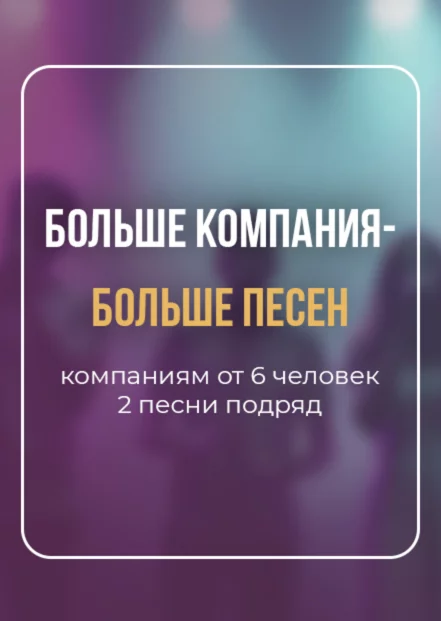 Две песни в стол компаниям от 6 человек