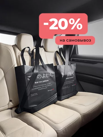 Скидка 20% на самовывоз