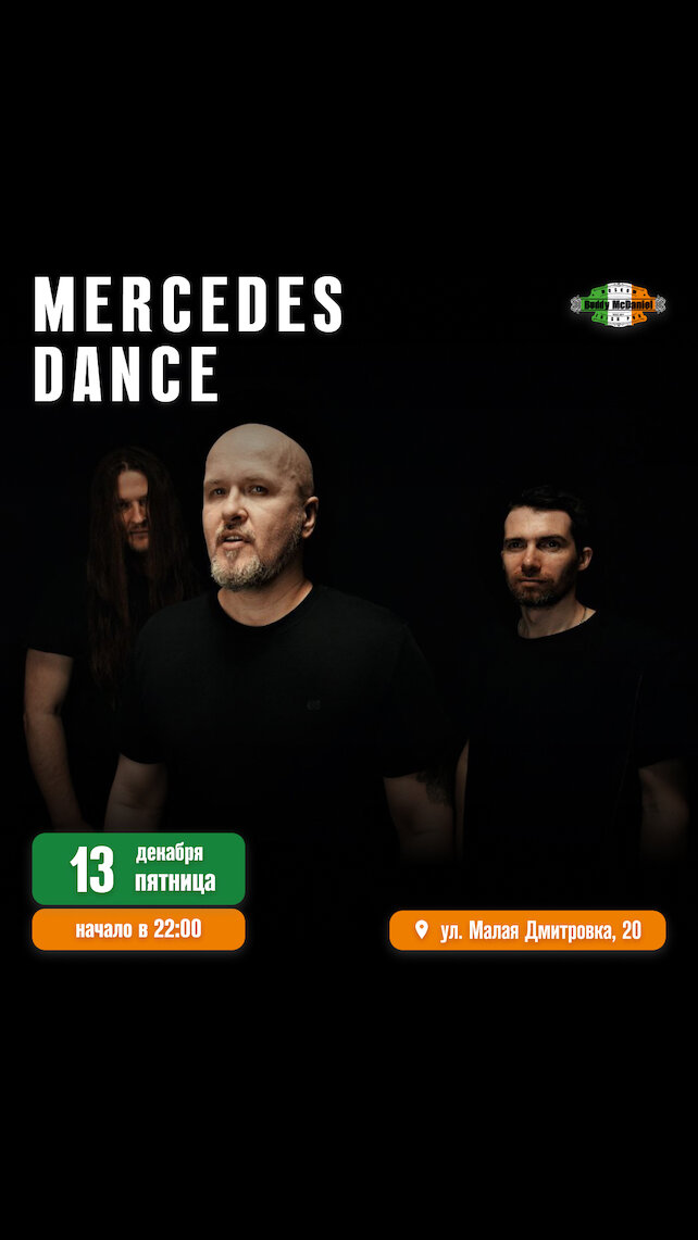 паб «Buddy McDaniel», Mercedes Dance в Buddy McDaniel на Малой Дмитровке, 20