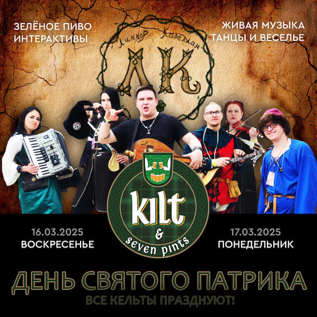 паб «Kilt & seven pints», День Святого Патрика в средневековом кельтском пабе