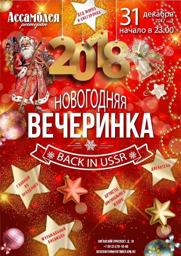 ресторан «Ассамблея», Новогодняя вечеринка