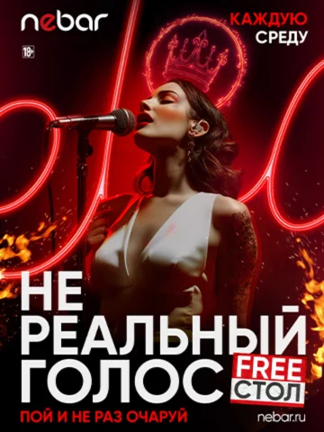 Каждую среду — Нереальный голос караоке