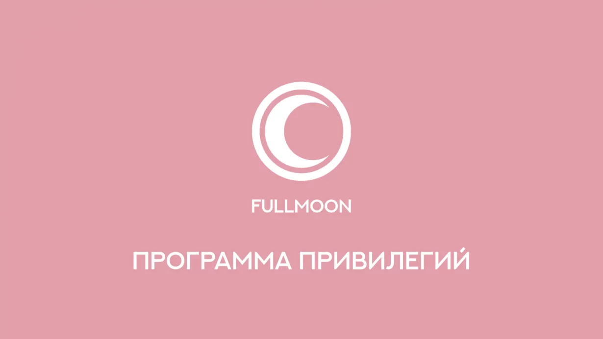 Скачивайте нашу карту гостя и к программе лояльности Fullmoon Club