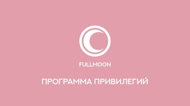 ресторан «Fullmoon», Скачивайте нашу карту гостя и к программе лояльности Fullmoon Club