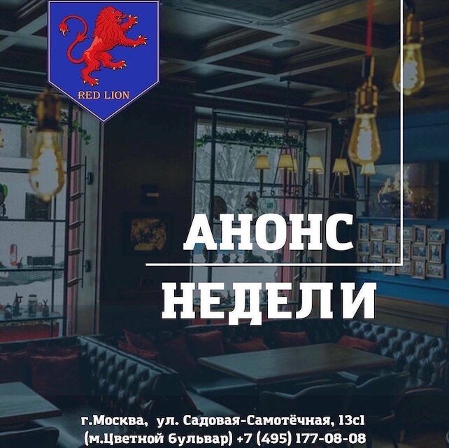 паб «Red Lion», Афиша