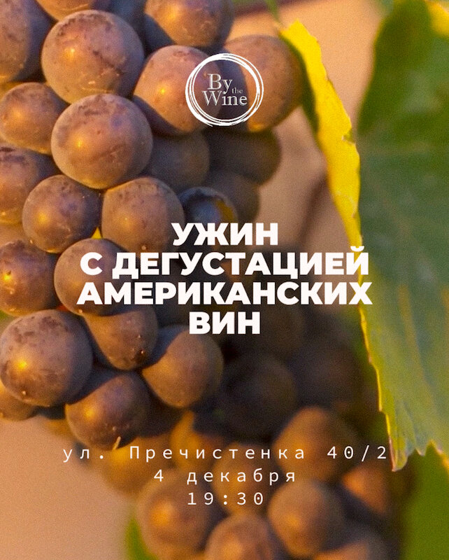 ресторан «By the Wine», Ужин с дегустацией американских вин