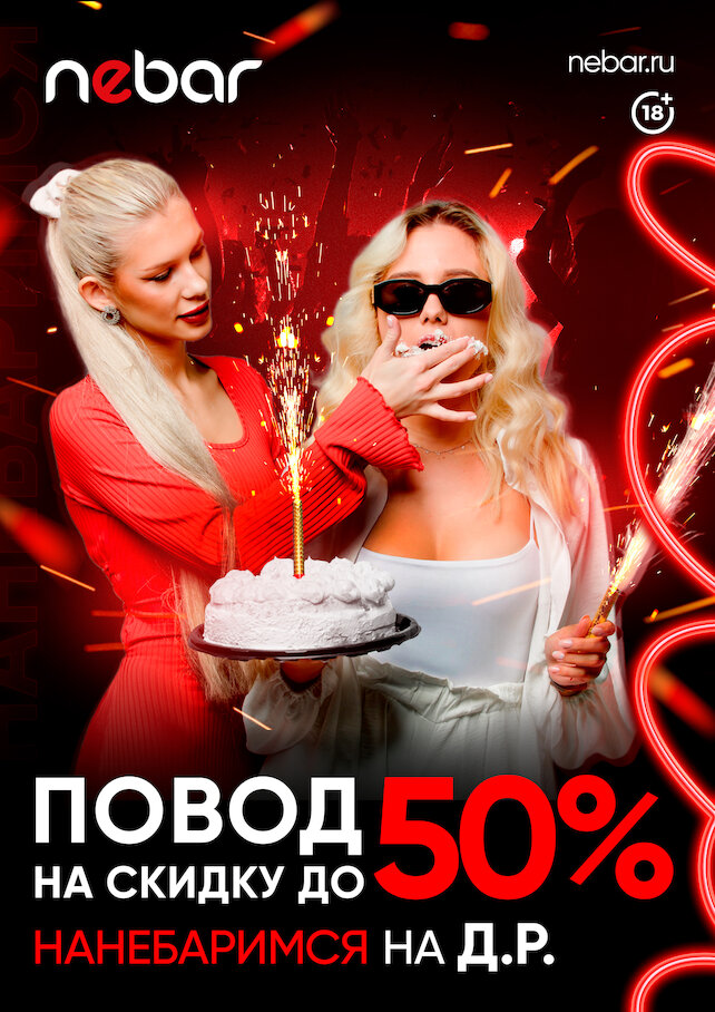 бар «Nebar», ННБ НА ДР