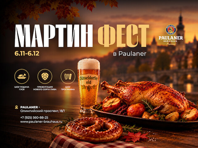ресторан «Paulaner», Мартинфест в Paulaner