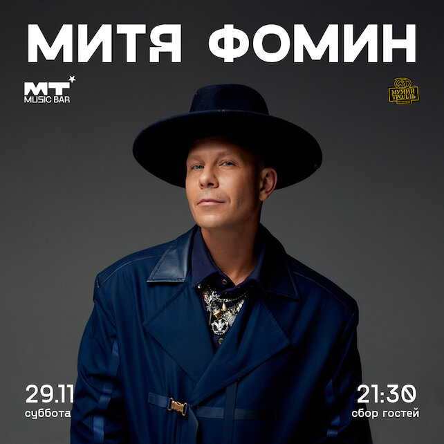 бар «MT Music Bar», Митя Фомин
