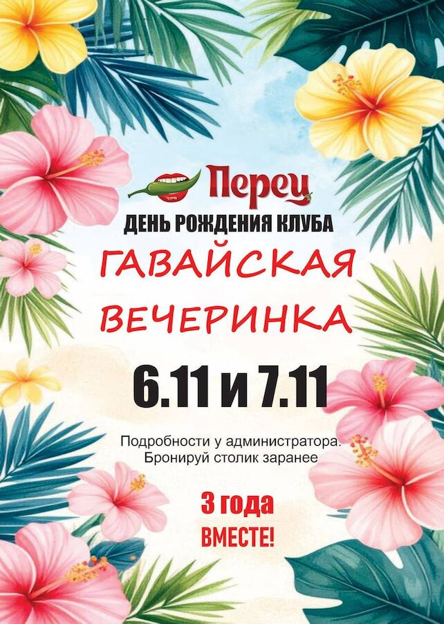 бар «Перец», Празднуем вместе