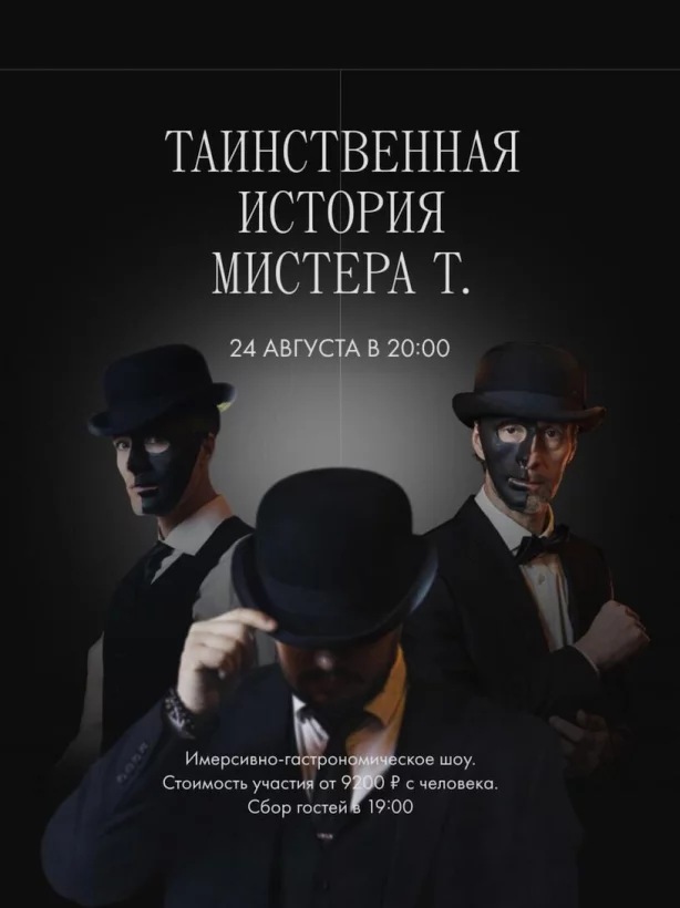Имерсивное шоу Таинственная история Мистера Т.