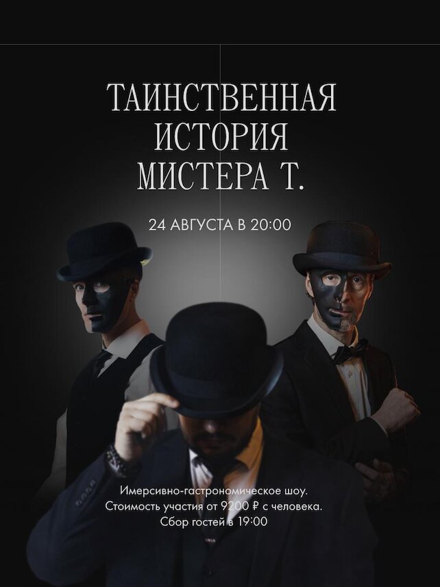 лаунж «Tangiers Lounge Pokrovka», Имерсивное шоу Таинственная история Мистера Т.