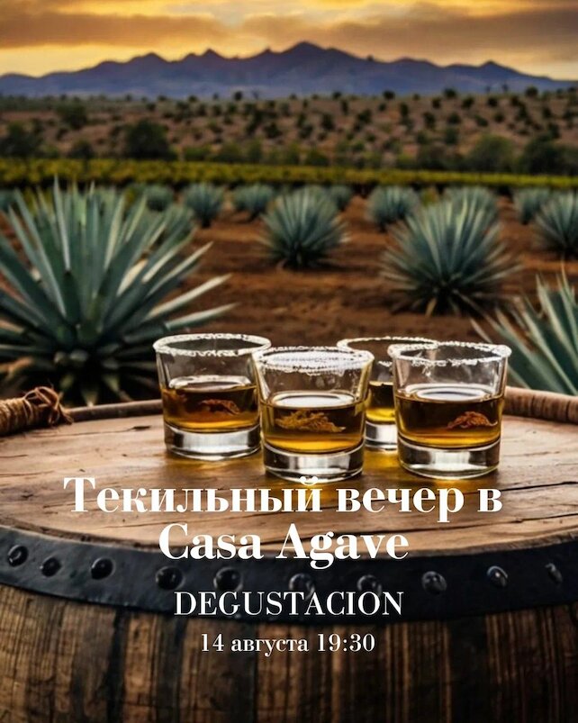 ресторан «Casa Agave», Вечер-дегустация «Текила — дар Мексики миру»