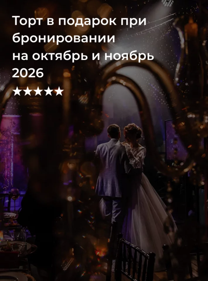Торт в подарок при бронировании на октябрь и ноябрь 2026