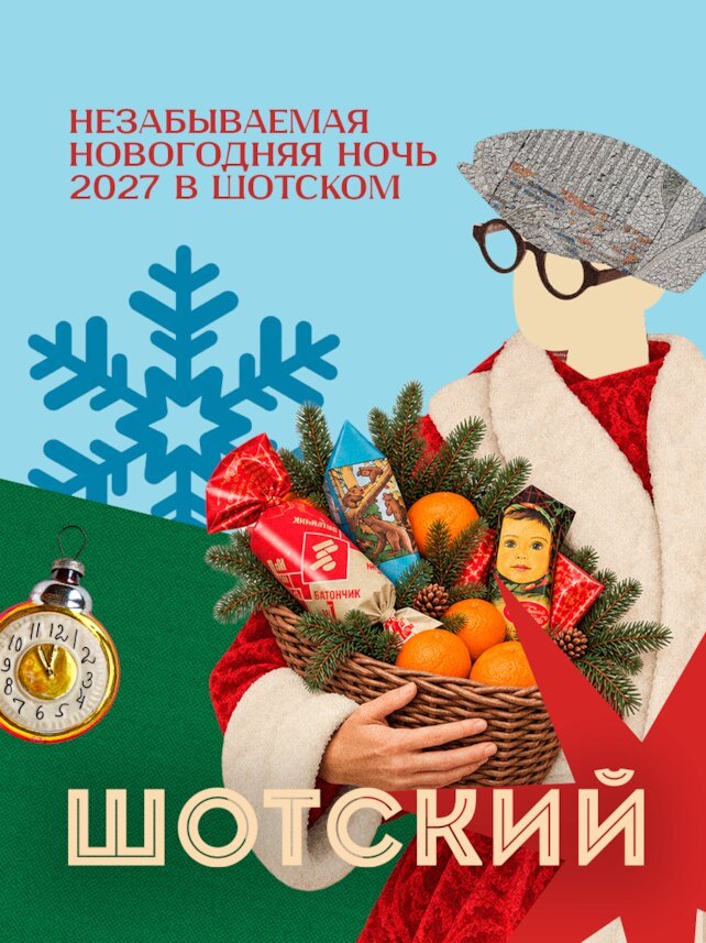 караоке-клуб «Шотский», Новый год в квартире Шотского