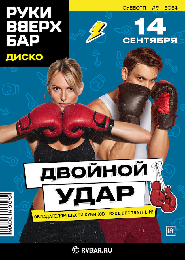 ресторан «Руки ВВерх! Бар в Раменках», Двойной Удар
