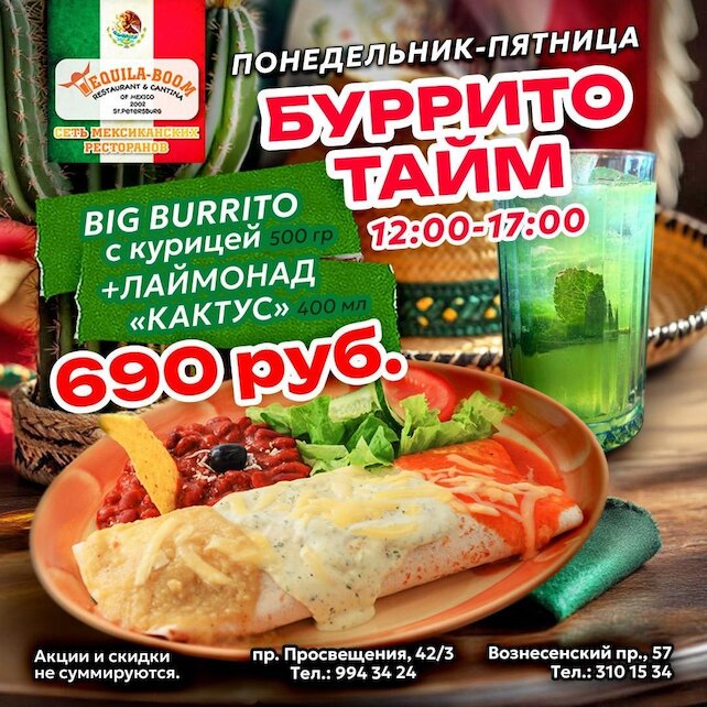 ресторан «Текила-Бум», Burrito Time
