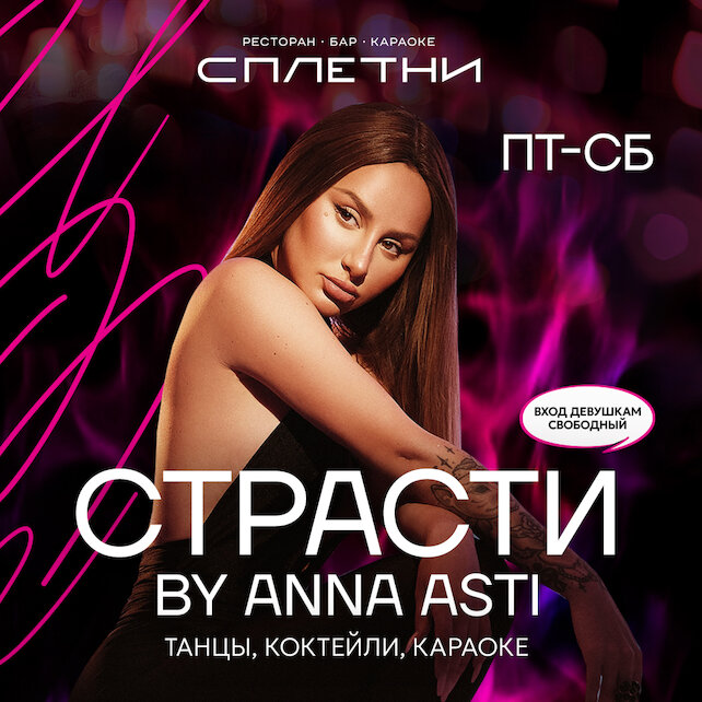 ресторан «Сплетни by Anna Asti», Страсти by Anna Asti