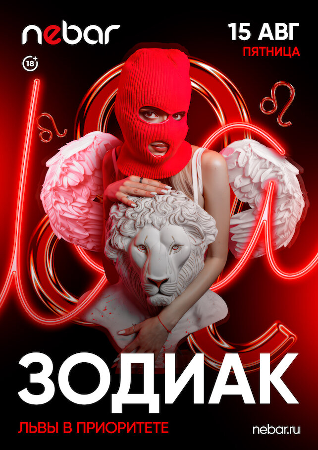 бар «Nebar», 15.08 - Зодиак