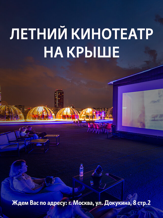 лофт «RoofTop», Летний кинотеатр под открытым небом