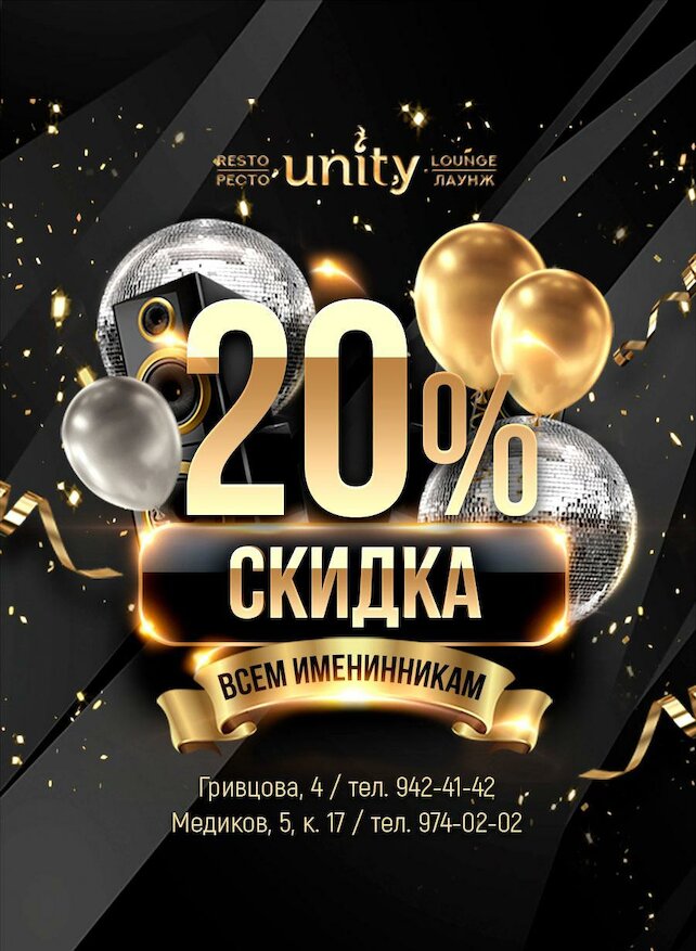 ресторан «Unity Petrogradka», Скидка 20% в день рождения