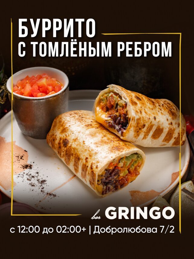 гастробар «Gringo», Буррито с томлёным ребром — мясное наслаждение по-мексикански
