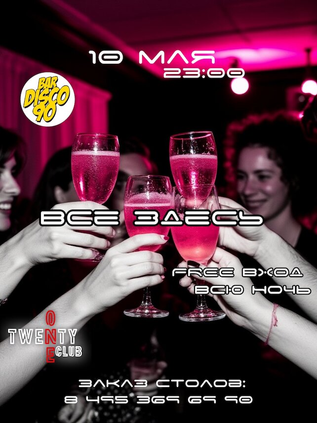 бар «Bar Disco 90», Все здесь