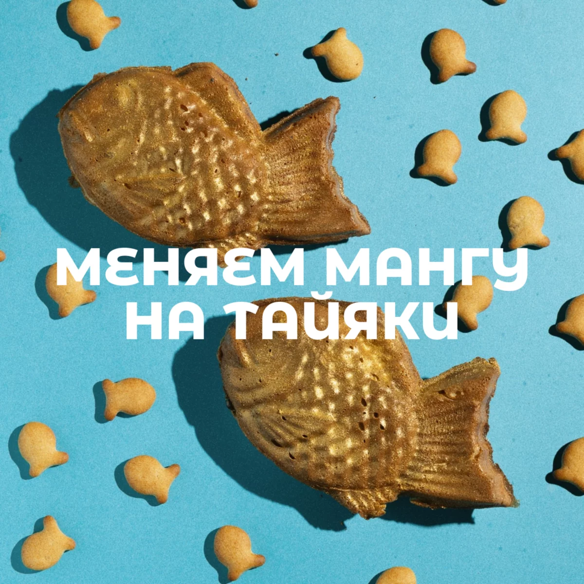 Меняем мангу на тайяки