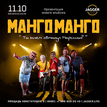 клуб «Jagger Legend», Манго-манго