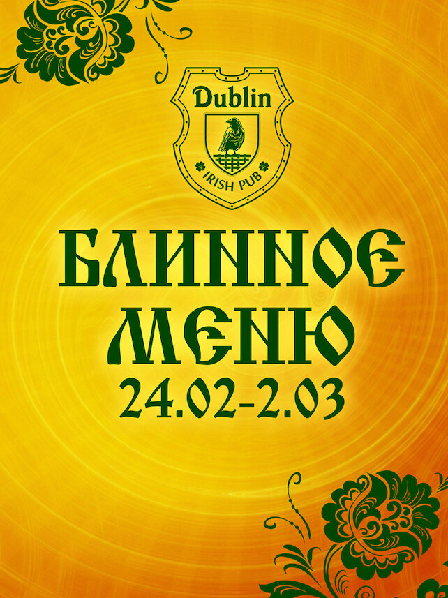 паб «Dublin», Блинное меню