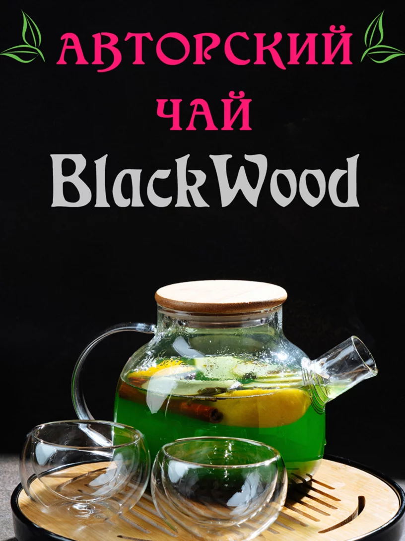 Авторский чай